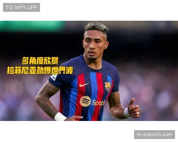 拉菲尼亚的进攻手段是否仅依赖内切？——战术角色与多样性解析