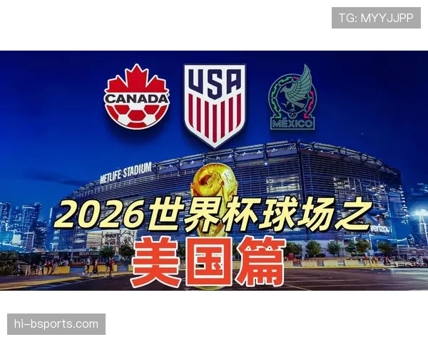 2026世界杯美国队主场优势体现在哪些方面