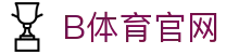 B体育官方网站 - 品牌官网入口与APP下载通道