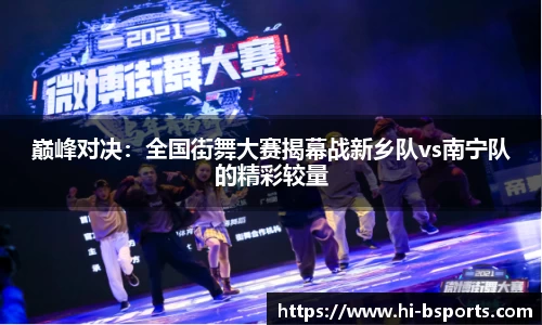 巅峰对决：全国街舞大赛揭幕战新乡队vs南宁队的精彩较量