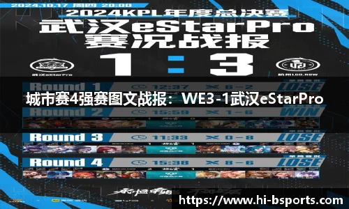 城市赛4强赛图文战报：WE3-1武汉eStarPro