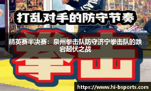 精英赛半决赛：泉州拳击队防守济宁拳击队的跌宕起伏之战